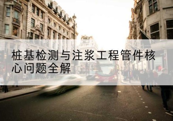 平定声测管常用规格有哪些？-桩基检测与注浆工程管件核心问题全解